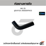 CTEC ท่อยางหายใจ MG ZS | รูใน11/12.5 | 10252979/2