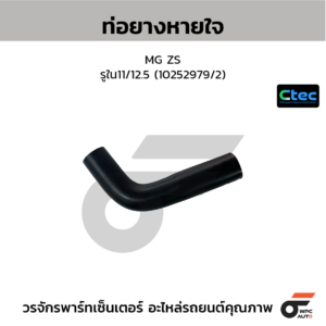 CTEC ท่อยางหายใจ MG ZS | รูใน11/12.5 | 10252979/2