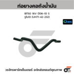 CTEC ท่อยางคอถังน้ำมัน BT50 16V ปี06-10 S | รูใน13 | UH7142232