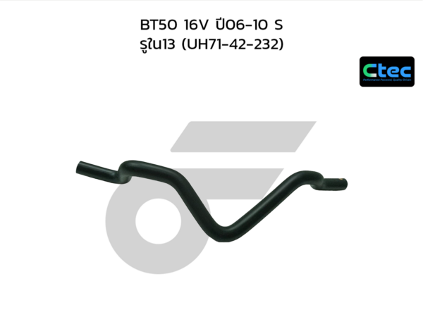 CTEC ท่อยางคอถังน้ำมัน BT50 16V ปี06-10 S | รูใน13 | UH7142232