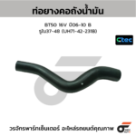 CTEC ท่อยางคอถังน้ำมัน BT50 16V ปี06-10 B | รูใน37-48 | UH7142231B