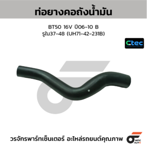 CTEC ท่อยางคอถังน้ำมัน BT50 16V ปี06-10 B | รูใน37-48 | UH7142231B