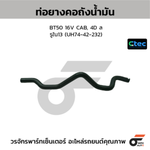 CTEC ท่อยางคอถังน้ำมัน BT50 16V CAB, 4D ล | รูใน13 | UH7442232