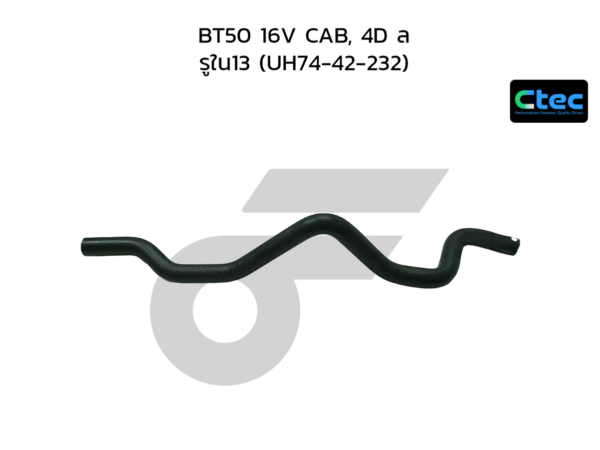 CTEC ท่อยางคอถังน้ำมัน BT50 16V CAB, 4D ล | รูใน13 | UH7442232