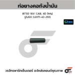 CTEC ท่อยางคอถังน้ำมัน BT50 16V CAB, 4D ใหญ่ | รูใน50 | UH7142291