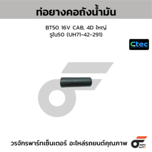 CTEC ท่อยางคอถังน้ำมัน BT50 16V CAB, 4D ใหญ่ | รูใน50 | UH7142291