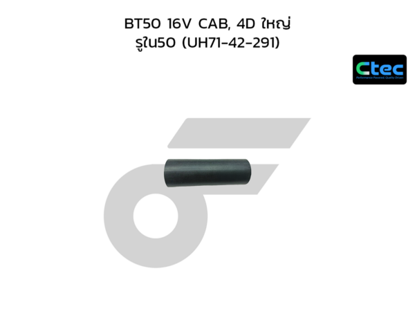 CTEC ท่อยางคอถังน้ำมัน BT50 16V CAB, 4D ใหญ่ | รูใน50 | UH7142291