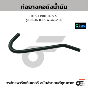 CTEC ท่อยางคอถังน้ำมัน BT50 PRO 11-15 S | รูใน13-16 | UC9W42232