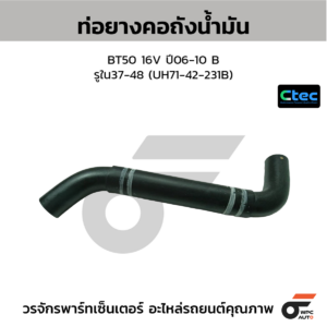 CTEC ท่อยางคอถังน้ำมัน BT50 PRO 11-15 | รูใน34 | AB3Z9047C