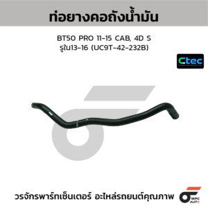 CTEC ท่อยางคอถังน้ำมัน BT50 PRO 11-15 CAB, 4D S | รูใน13-16 | UC9T42232B