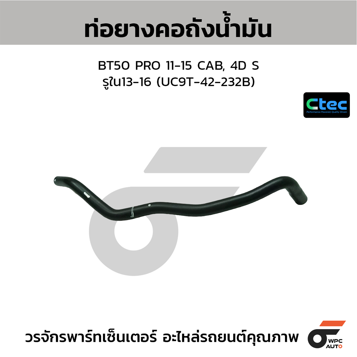 CTE-W151017_1 CTEC ท่อยางคอถังน้ำมัน BT50 PRO 11-15 CAB, 4D S | รูใน13-16 | UC9T42232B - Image 1