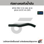 CTEC ท่อยางคอถังน้ำมัน BT50 PRO 11-15 CAB, 4D B | รูใน34 | UC9T42231F