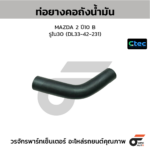 CTEC ท่อยางคอถังน้ำมัน MAZDA 2 ปี10 B | รูใน30 | DL3342231