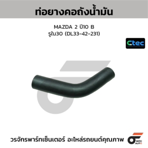 CTEC ท่อยางคอถังน้ำมัน MAZDA 2 ปี10 B | รูใน30 | DL3342231