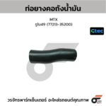 CTEC ท่อยางคอถังน้ำมัน MTX | รูใน49 | 7721335200