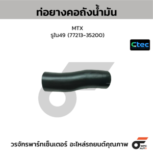 CTEC ท่อยางคอถังน้ำมัน MTX | รูใน49 | 7721335200