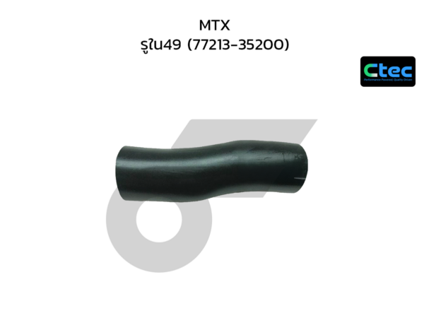CTEC ท่อยางคอถังน้ำมัน MTX | รูใน49 | 7721335200
