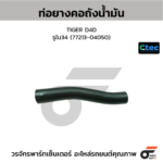 CTEC ท่อยางคอถังน้ำมัน TIGER D4D | รูใน34 | 7721304050