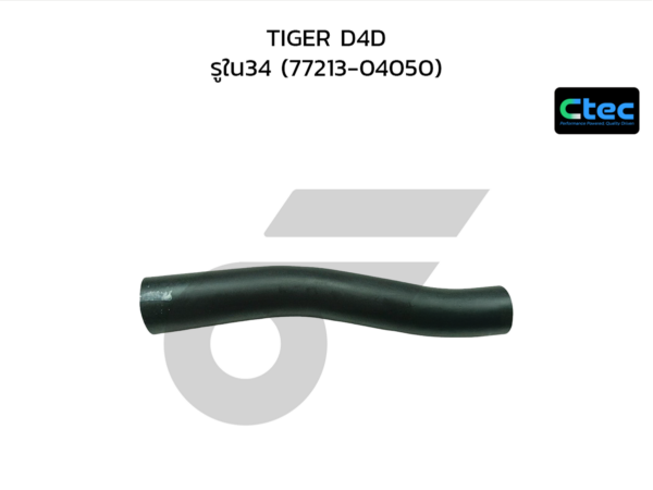 CTEC ท่อยางคอถังน้ำมัน TIGER D4D | รูใน34 | 7721304050