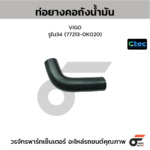 CTEC ท่อยางคอถังน้ำมัน VIGO | รูใน34 | 772130K020
