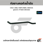 CTEC ท่อยางคอถังน้ำมัน VIGO 4WD, FORTUNER, INNOVA | รูใน13.5 | 772690K030