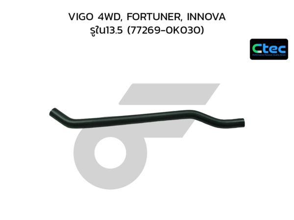CTEC ท่อยางคอถังน้ำมัน VIGO 4WD, FORTUNER, INNOVA | รูใน13.5 | 772690K030