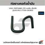 CTEC ท่อยางคอถังน้ำมัน VIGO, FORTUNER 2TR เบนซิน เส้นเล็ก | รูใน9.5/16.5 | 772590K060