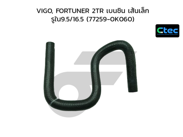 CTEC ท่อยางคอถังน้ำมัน VIGO, FORTUNER 2TR เบนซิน เส้นเล็ก | รูใน9.5/16.5 | 772590K060