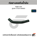 CTEC ท่อยางคอถังน้ำมัน VIGO, FORTUNER 2TR เบนซิน | รูใน33/41 | 772130K030