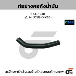 CTEC ท่อยางคอถังน้ำมัน VIGO, FORTUNER 2TR เบนซิน | รูใน33/41 | 772130K030