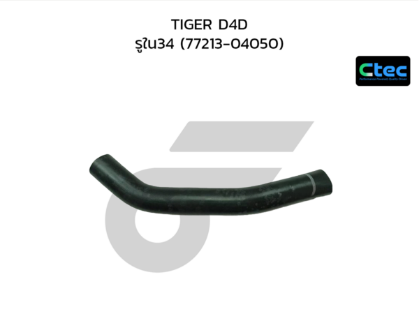CTEC ท่อยางคอถังน้ำมัน VIGO, FORTUNER 2TR เบนซิน | รูใน33/41 | 772130K030