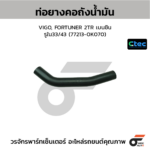 CTEC ท่อยางคอถังน้ำมัน VIGO, FORTUNER 2TR เบนซิน | รูใน33/43 | 772130K070