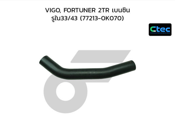 CTEC ท่อยางคอถังน้ำมัน VIGO, FORTUNER 2TR เบนซิน | รูใน33/43 | 772130K070