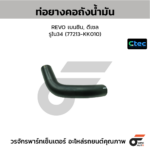 CTEC ท่อยางคอถังน้ำมัน REVO เบนซิน, ดีเซล | รูใน34 | 77213KK010