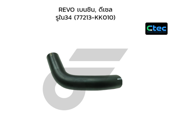 CTEC ท่อยางคอถังน้ำมัน REVO เบนซิน, ดีเซล | รูใน34 | 77213KK010