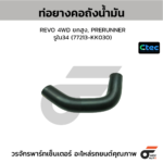 CTEC ท่อยางคอถังน้ำมัน REVO 4WD ยกสูง, PRERUNNER | รูใน34 | 77213KK030