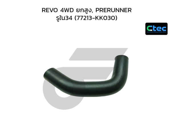 CTEC ท่อยางคอถังน้ำมัน REVO 4WD ยกสูง, PRERUNNER | รูใน34 | 77213KK030