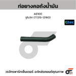 CTEC ท่อยางคอถังน้ำมัน AE100 | รูใน34 | 7721312160