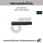 CTEC ท่อยางคอถังน้ำมัน AT ST190-191 | รูใน34 | 7721318010