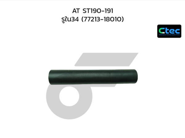CTEC ท่อยางคอถังน้ำมัน AT ST190-191 | รูใน34 | 7721318010