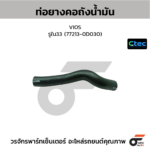 CTEC ท่อยางคอถังน้ำมัน VIOS | รูใน33 | 772130D030