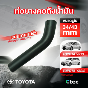 CTEC ท่อยางคอถังน้ำมัน VIOS YARIS | รูใน34/43 | 772130D060
