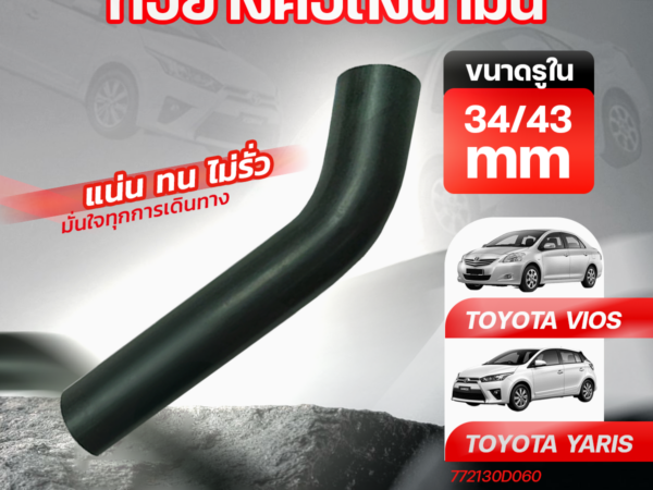 CTEC ท่อยางคอถังน้ำมัน VIOS YARIS | รูใน34/43 | 772130D060