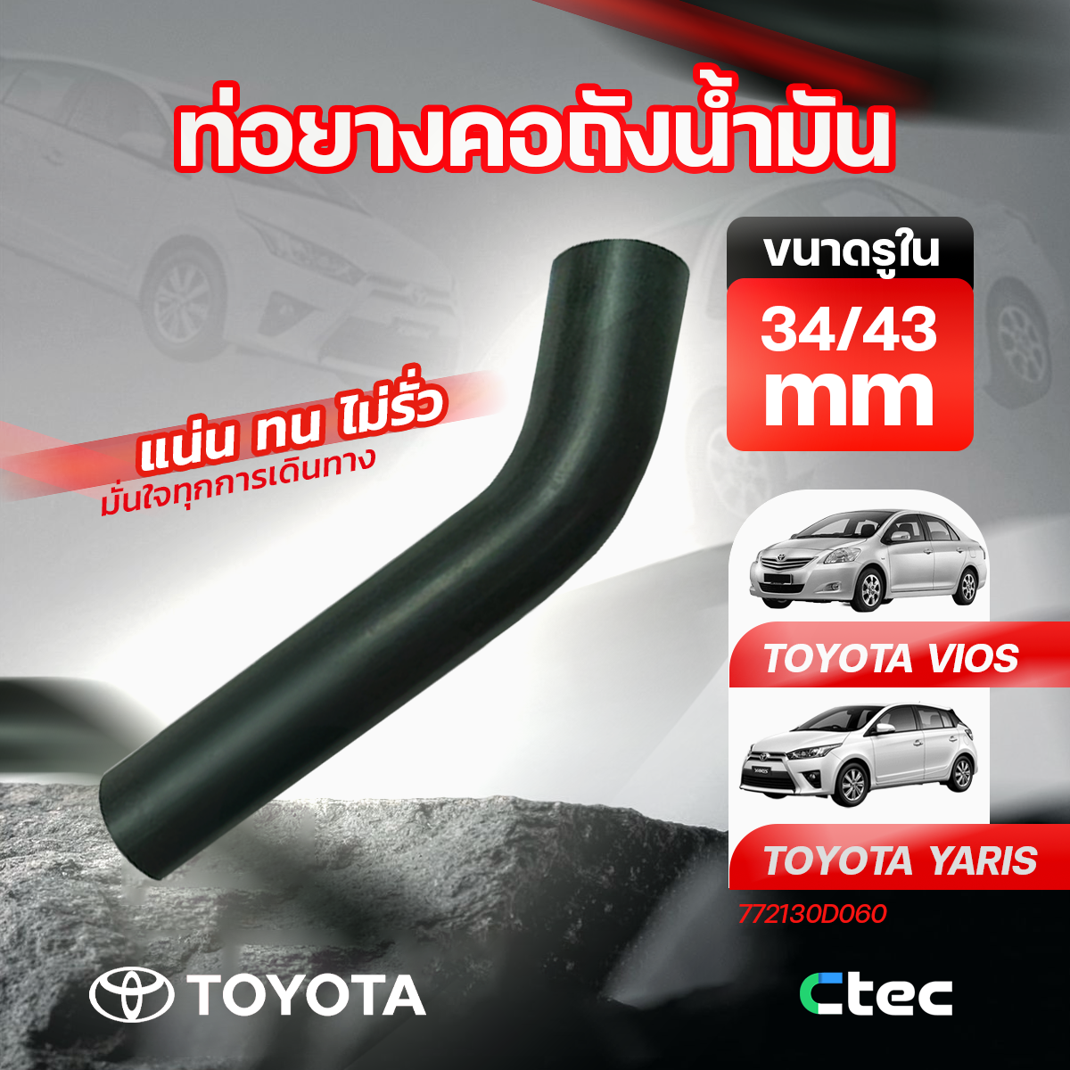 CTE-W152090_1 CTEC ท่อยางคอถังน้ำมัน VIOS YARIS | รูใน34/43 | 772130D060 - Image 1