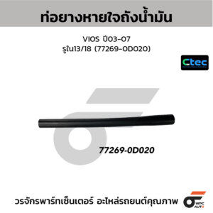 CTEC ท่อยางหายใจถังน้ำมัน VIOS ปี03-07 | รูใน13/18 | 772690D020