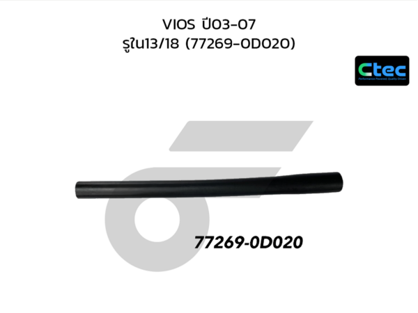 CTEC ท่อยางหายใจถังน้ำมัน VIOS ปี03-07 | รูใน13/18 | 772690D020