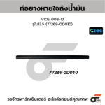 CTEC ท่อยางหายใจถังน้ำมัน VIOS ปี08-12 | รูใน13.5 | 772690D010