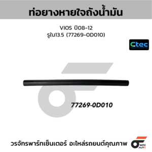CTEC ท่อยางหายใจถังน้ำมัน VIOS ปี08-12 | รูใน13.5 | 772690D010