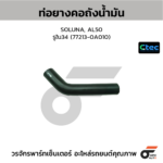 CTEC ท่อยางคอถังน้ำมัน SOLUNA, AL50 | รูใน34 | 772130A010