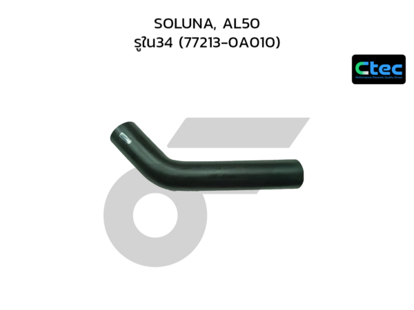 CTEC ท่อยางคอถังน้ำมัน SOLUNA, AL50 | รูใน34 | 772130A010
